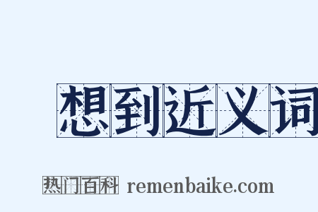 沒想到近义词是什么意思的图片